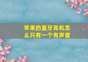 苹果的蓝牙耳机怎么只有一个有声音