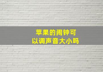 苹果的闹钟可以调声音大小吗