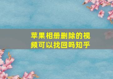 苹果相册删除的视频可以找回吗知乎