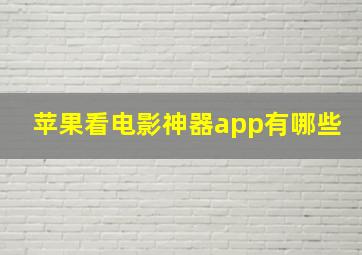 苹果看电影神器app有哪些