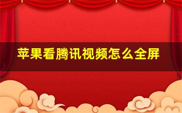 苹果看腾讯视频怎么全屏