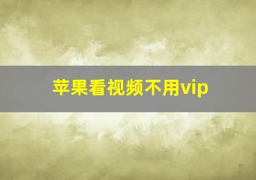 苹果看视频不用vip