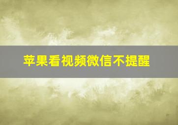 苹果看视频微信不提醒