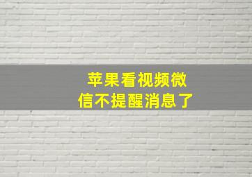 苹果看视频微信不提醒消息了