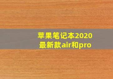 苹果笔记本2020最新款air和pro