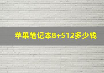 苹果笔记本8+512多少钱