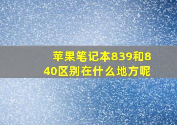 苹果笔记本839和840区别在什么地方呢