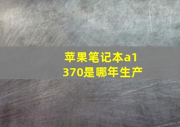 苹果笔记本a1370是哪年生产