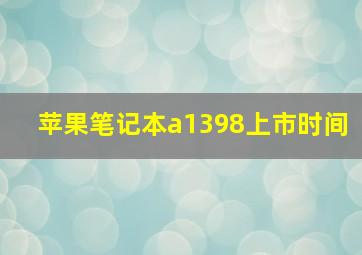 苹果笔记本a1398上市时间