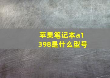 苹果笔记本a1398是什么型号