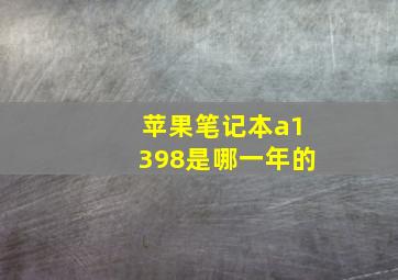 苹果笔记本a1398是哪一年的