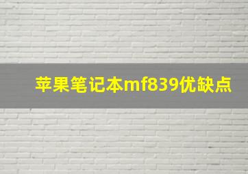 苹果笔记本mf839优缺点