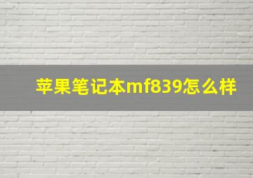 苹果笔记本mf839怎么样