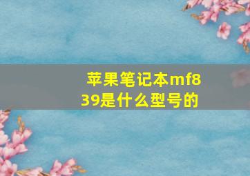 苹果笔记本mf839是什么型号的