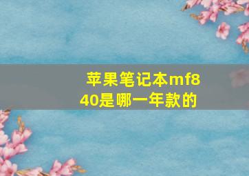 苹果笔记本mf840是哪一年款的