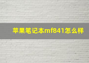 苹果笔记本mf841怎么样