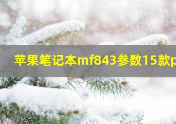 苹果笔记本mf843参数15款pro