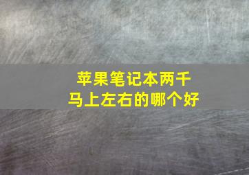 苹果笔记本两千马上左右的哪个好