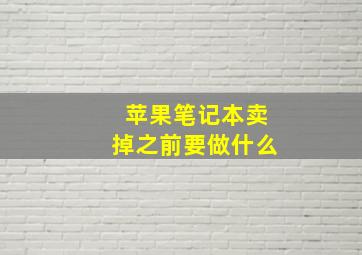 苹果笔记本卖掉之前要做什么