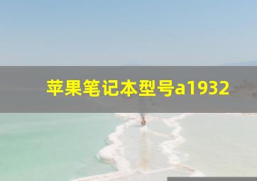 苹果笔记本型号a1932