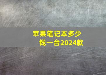 苹果笔记本多少钱一台2024款