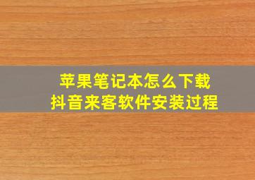 苹果笔记本怎么下载抖音来客软件安装过程