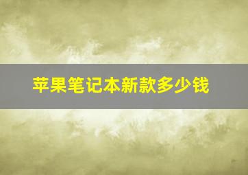 苹果笔记本新款多少钱