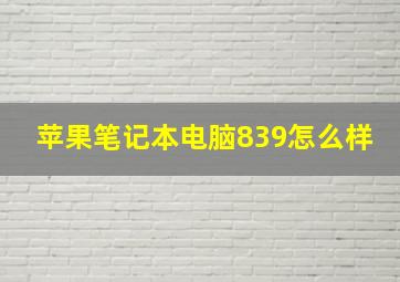 苹果笔记本电脑839怎么样