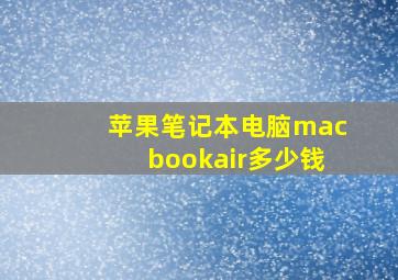 苹果笔记本电脑macbookair多少钱