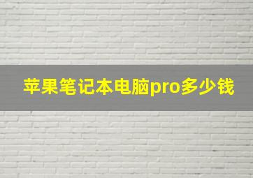 苹果笔记本电脑pro多少钱