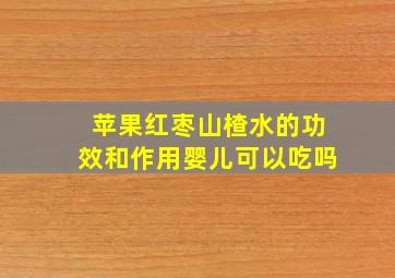 苹果红枣山楂水的功效和作用婴儿可以吃吗