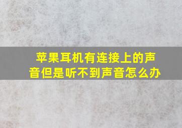 苹果耳机有连接上的声音但是听不到声音怎么办