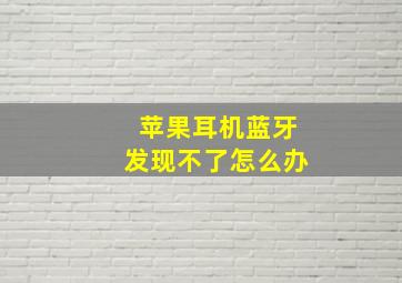 苹果耳机蓝牙发现不了怎么办