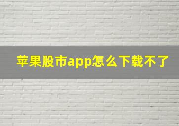 苹果股市app怎么下载不了