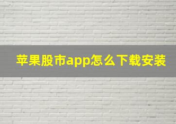 苹果股市app怎么下载安装