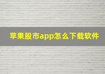 苹果股市app怎么下载软件