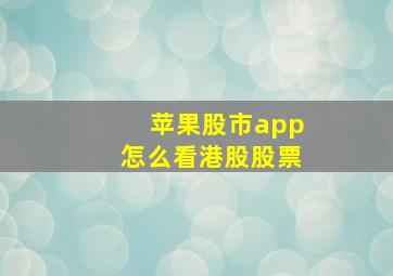 苹果股市app怎么看港股股票