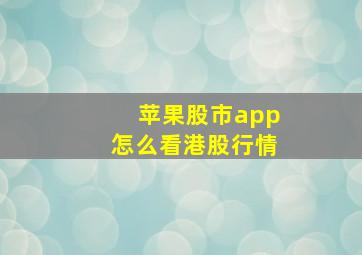 苹果股市app怎么看港股行情