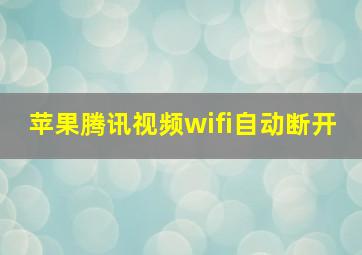 苹果腾讯视频wifi自动断开