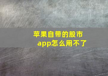 苹果自带的股市app怎么用不了