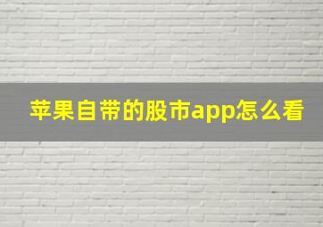 苹果自带的股市app怎么看