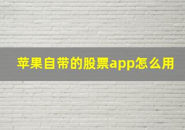 苹果自带的股票app怎么用