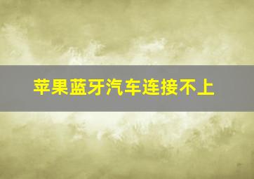 苹果蓝牙汽车连接不上