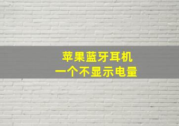 苹果蓝牙耳机一个不显示电量