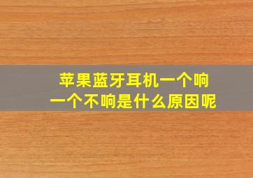 苹果蓝牙耳机一个响一个不响是什么原因呢