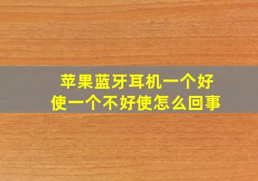 苹果蓝牙耳机一个好使一个不好使怎么回事