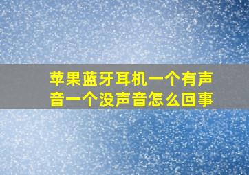 苹果蓝牙耳机一个有声音一个没声音怎么回事