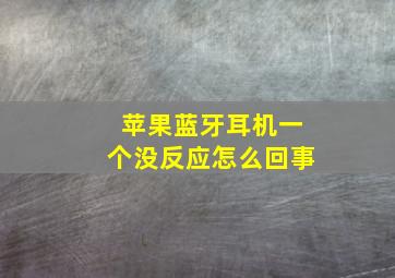 苹果蓝牙耳机一个没反应怎么回事