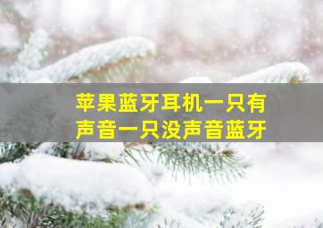 苹果蓝牙耳机一只有声音一只没声音蓝牙