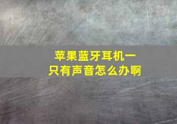 苹果蓝牙耳机一只有声音怎么办啊